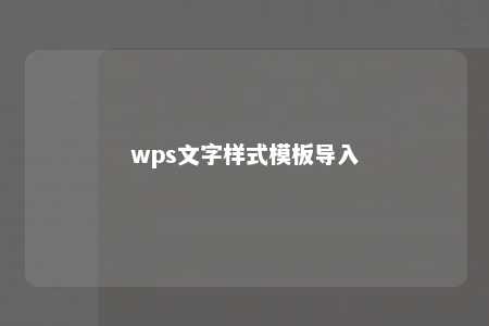 wps文字样式模板导入 