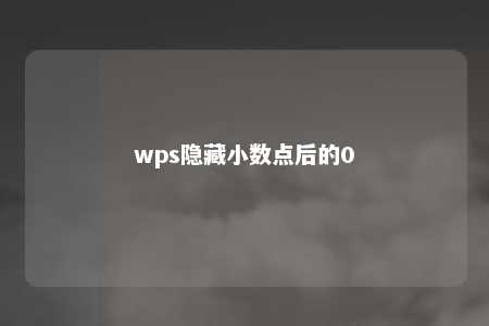 wps隐藏小数点后的0