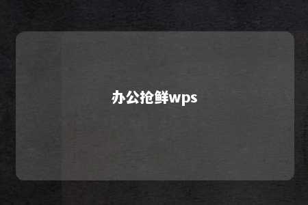 办公抢鲜wps 