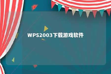 WPS2003下载游戏软件 