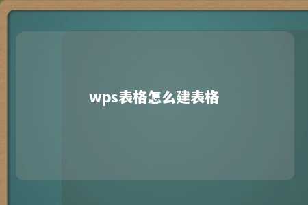 wps表格怎么建表格 