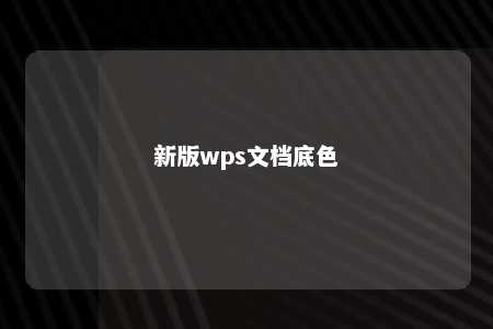 新版wps文档底色 