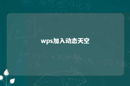 wps加入动态天空 