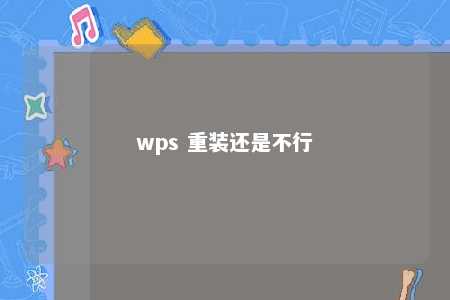 wps 重装还是不行 