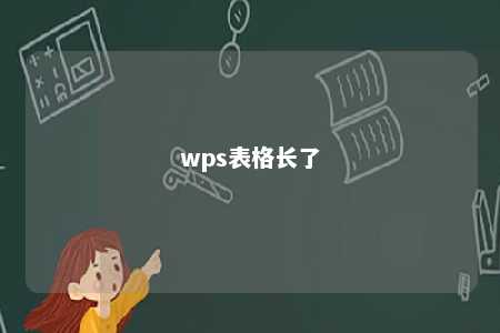 wps表格长了 