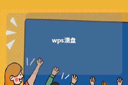 wps溃盘