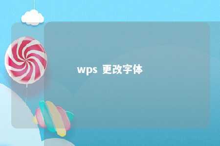 wps 更改字体