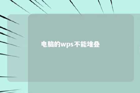 电脑的wps不能堆叠 