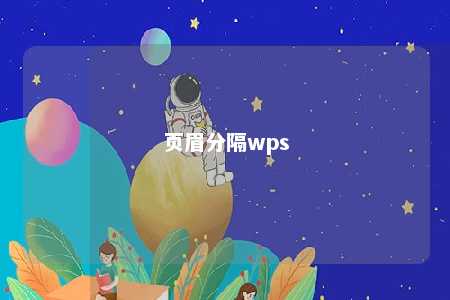 页眉分隔wps 