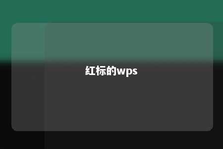 红标的wps