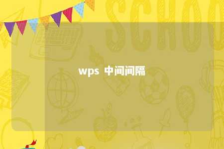 wps 中间间隔