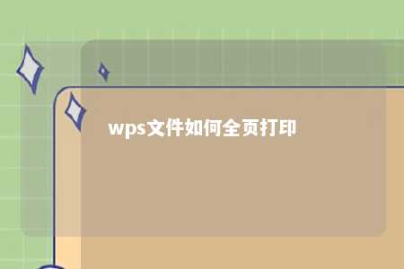 wps文件如何全页打印 