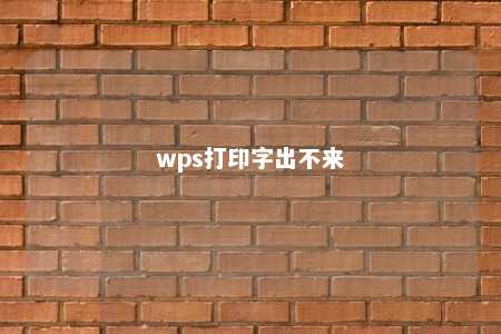 wps打印字出不来