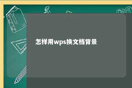 怎样用wps换文档背景 