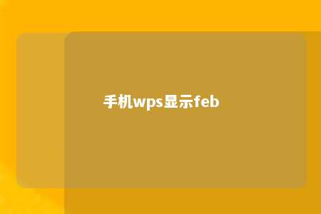 手机wps显示feb