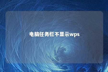 电脑任务栏不显示wps