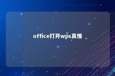 office打开wps真慢 