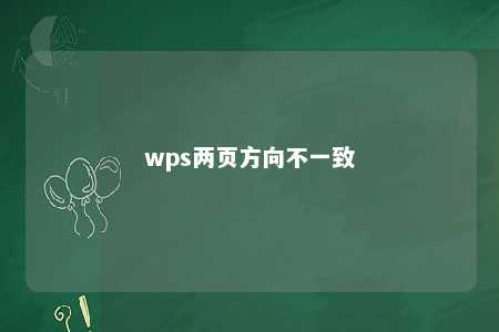 wps两页方向不一致