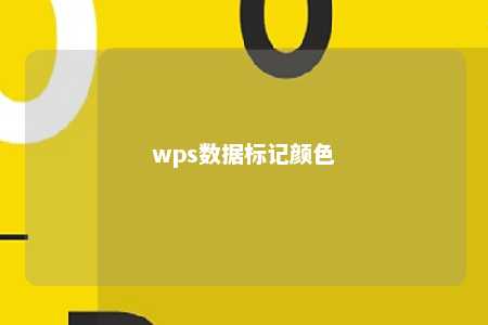 wps数据标记颜色