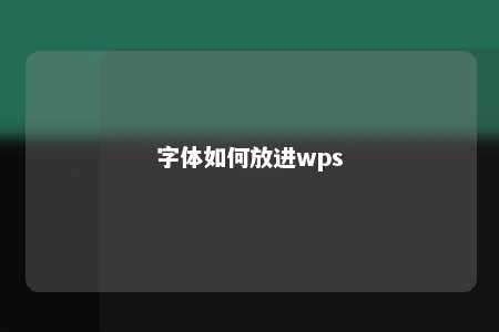 字体如何放进wps 