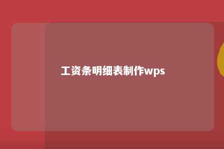 工资条明细表制作wps 