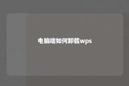 电脑端如何卸载wps 