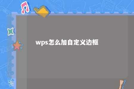 wps怎么加自定义边框