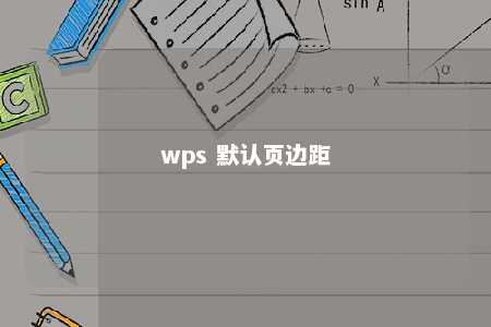 wps 默认页边距 