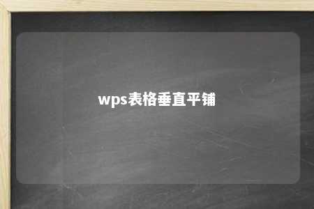 wps表格垂直平铺 