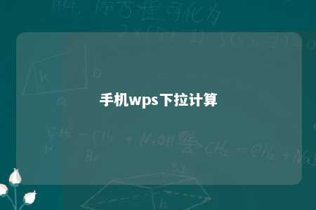 手机wps下拉计算 