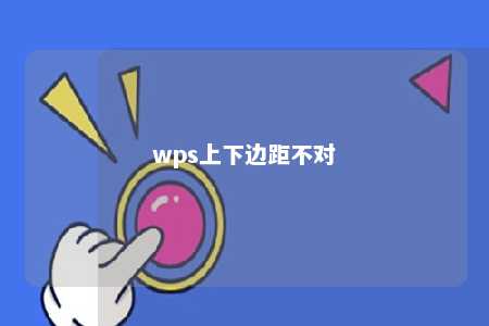 wps上下边距不对 