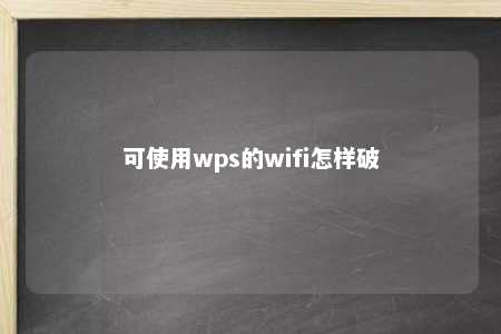 可使用wps的wifi怎样破