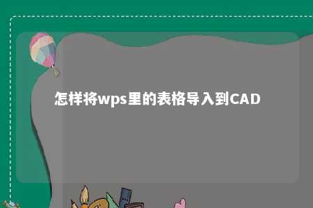 怎样将wps里的表格导入到CAD 