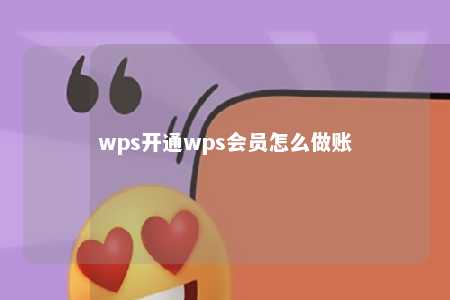 wps开通wps会员怎么做账