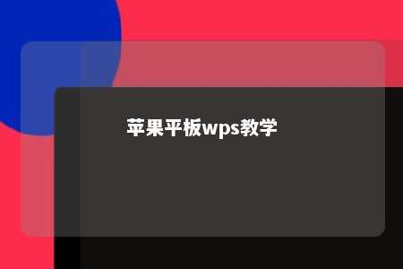 苹果平板wps教学 