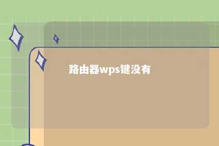 路由器wps键没有 