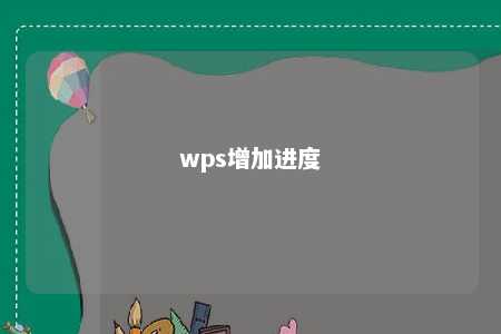 wps增加进度 