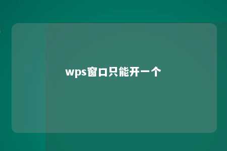 wps窗口只能开一个 