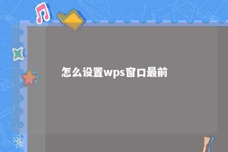 怎么设置wps窗口最前 