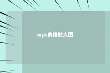 wps表格散点图 