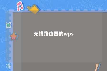 无线路由器的wps 