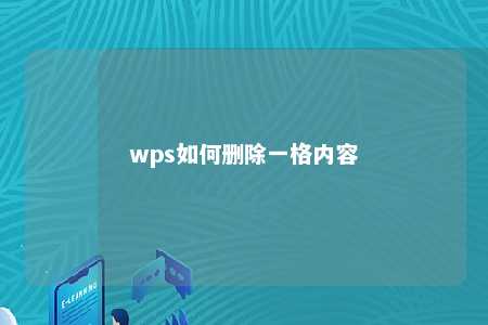 wps如何删除一格内容