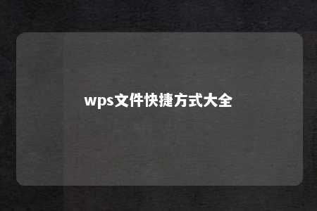 wps文件快捷方式大全