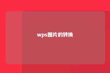 wps图片的转换 