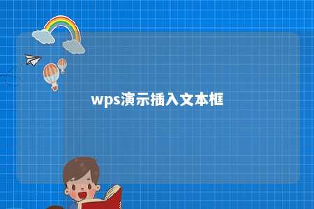 wps演示插入文本框 