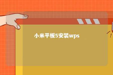 小米平板5安装wps 