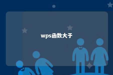 wps函数大于 