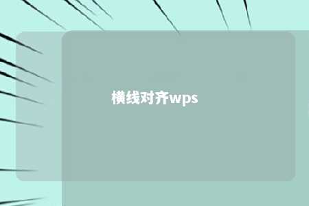 横线对齐wps 