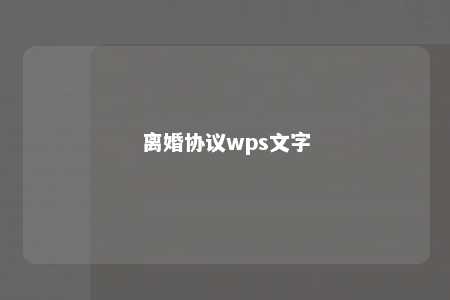 离婚协议wps文字