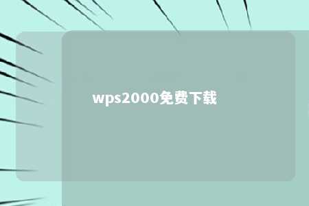 wps2000免费下载 